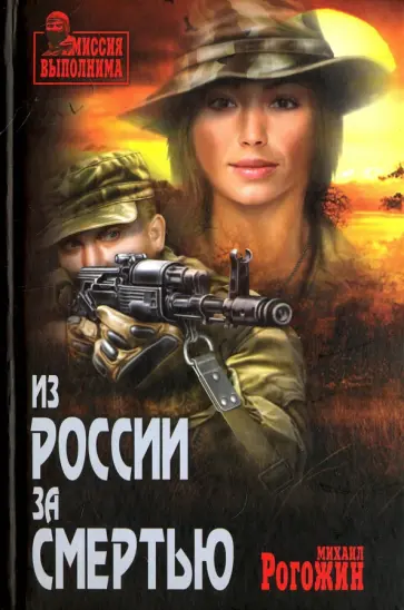 Михаил Рогожин - Из России за смертью обложка книги