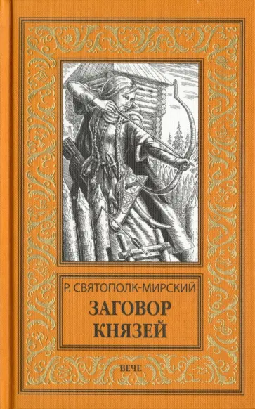 Роберт Святополк-Мирский - Заговор князей обложка книги
