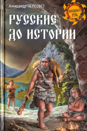 Александр Пересвет - Русские до истории обложка книги