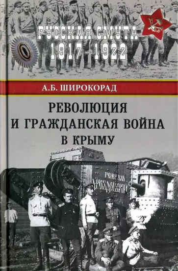 Александр Широкорад - Революция и Гражданская война в Крыму обложка книги
