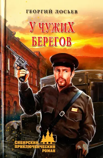 Георгий Лосьев - У чужих берегов Георгий Лосьев - У чужих берегов обложка книги