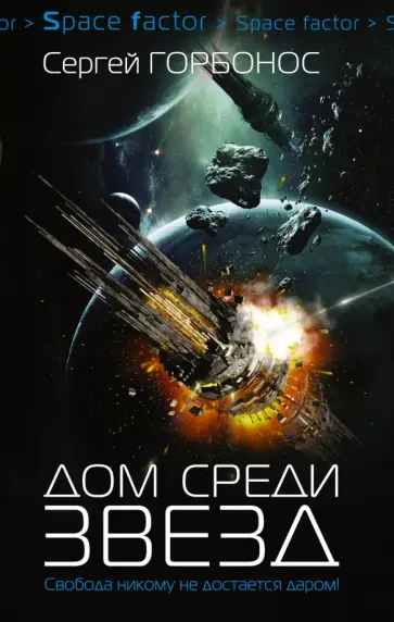 Сергей Горбонос - Дом среди звёзд Сергей Горбонос - Дом среди звёзд обложка книги