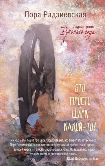 Лора Радзиевская - Это просто цирк какой-то! обложка книги