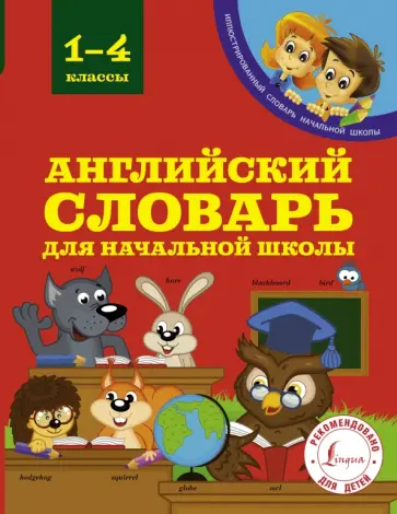 Виктория Державина - Английский словарь для начальной школы. 1-4 классы обложка книги