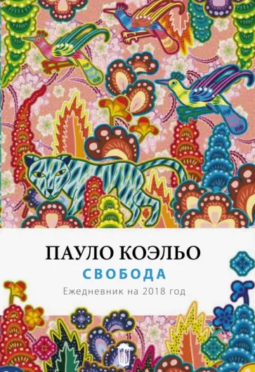 Пауло Коэльо - Свобода. Ежедневник датированный на 2018 год обложка книги