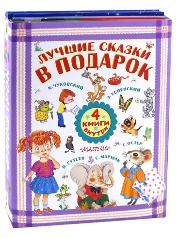 Сутеев, Успенский - Лучшие сказки в подарок. Комплект из 4-х книг обложка книги