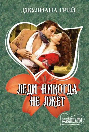 Джулиана Грей - Леди никогда не лжет обложка книги