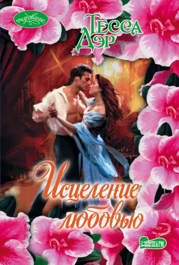 Тесса Дэр - Исцеление любовью обложка книги