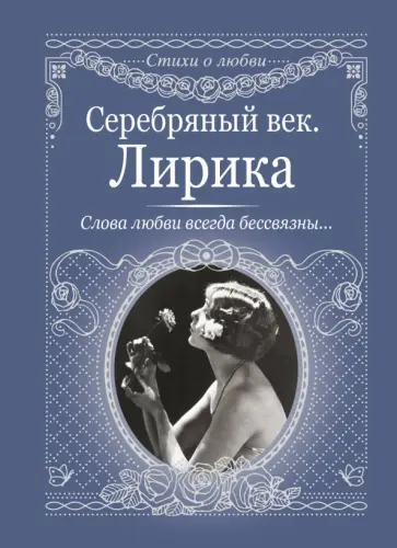 Анненский, Бальмонт - Серебряный век. Лирика. Слова любви всегда бессвязны... обложка книги