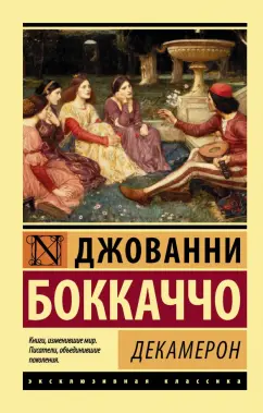 «Загнать дьявола в ад», или Одна из самых непристойных новелл из «Декамерона»