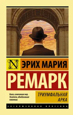 Эрих Ремарк - Триумфальная арка обложка книги