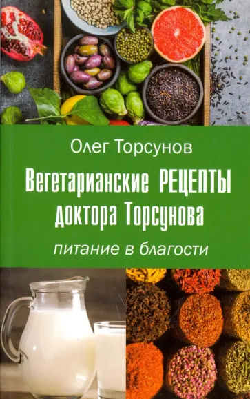 Олег Торсунов - Вегетарианские рецепты доктора Торсунова. Питание в Благости обложка книги