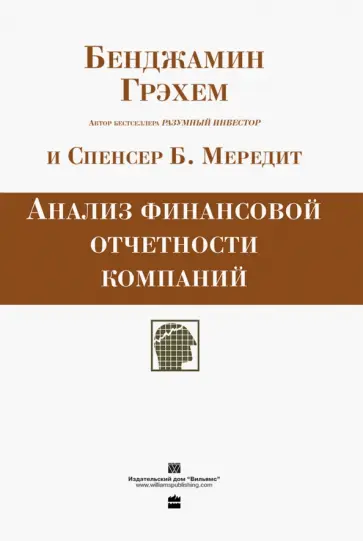 Грэхем, Мередит - Анализ финансовой отчетности компаний Грэхем, Мередит - Анализ финансовой отчетности компаний обложка книги