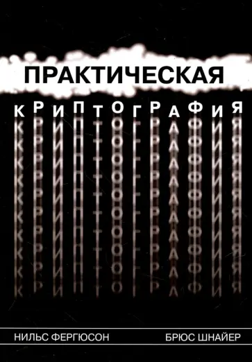 Шнайер, Фергюсон - Практическая криптография обложка книги