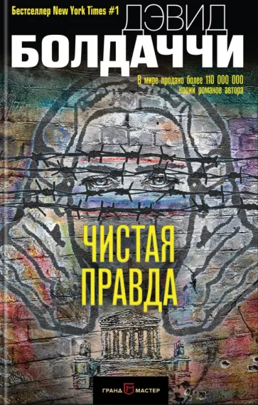 Дэвид Болдаччи - Чистая правда Дэвид Болдаччи - Чистая правда обложка книги