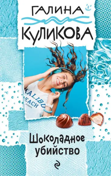 Галина Куликова - Шоколадное убийство обложка книги