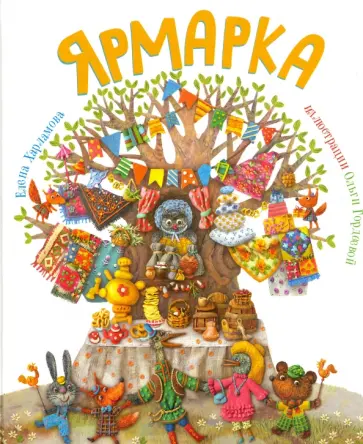 Елена Харламова - Ярмарка обложка книги