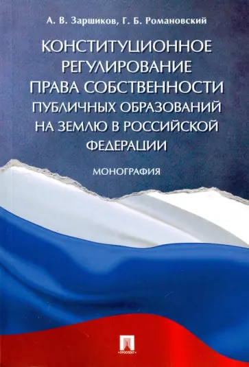 Романовский, Зарщиков - Конституционное регулирование права собственности публичных образований на землю в РФ. Монография Романовский, Зарщиков - Конституционное регулирование права собственности публичных образований на землю в РФ. Монография обложка книги