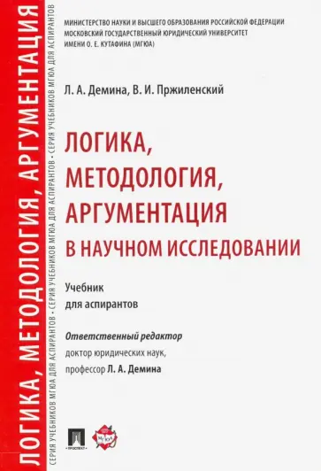 Демина, Пржиленский - Логика, методология, аргументация в научном исследовании. Учебник для аспирантов Демина, Пржиленский - Логика, методология, аргументация в научном исследовании. Учебник для аспирантов обложка книги