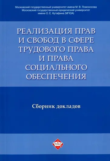 Снигирева, Гладков - Реализация прав и свобод в сфере трудового права и права социального обеспечения. Сборник докладов Снигирева, Гладков - Реализация прав и свобод в сфере трудового права и права социального обеспечения. Сборник докладов обложка книги