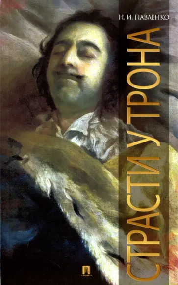 Николай Павленко - Страсти у трона обложка книги