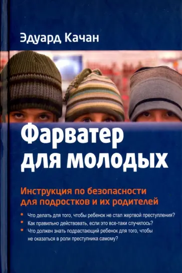 Эдуард Качан - Фарватер для молодых. Инструкция по безопасности для подростков и их родителей обложка книги
