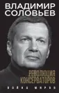 Соловьев Владимир: Провокационные книги