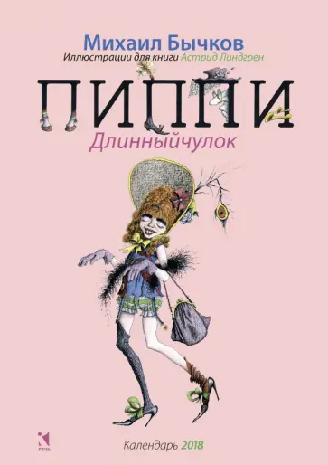 Календарь на 2018 год "Пиппи Длинныйчулок" обложка книги