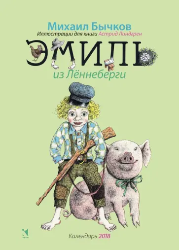 Календарь на 2018 год "Эмиль из Лённеберги" обложка книги