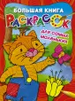 Большая коллекция раскрасок