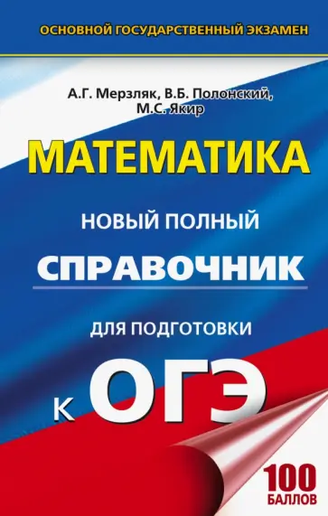 Мерзляк, Полонский - ОГЭ Математика Новый полный справочник (тв) Мерзляк, Полонский - ОГЭ Математика Новый полный справочник (тв) обложка книги