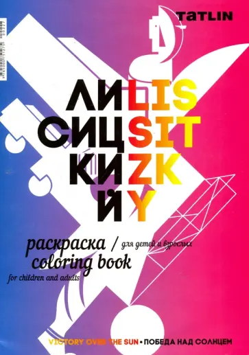 Раскраска для детей и взрослых "Я - Лисицкий" Раскраска для детей и взрослых "Я - Лисицкий" обложка книги