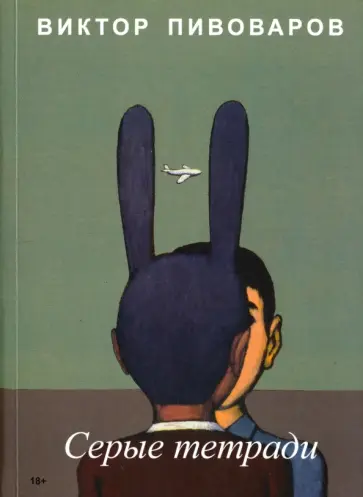 Виктор Пивоваров - Серые тетради Виктор Пивоваров - Серые тетради обложка книги