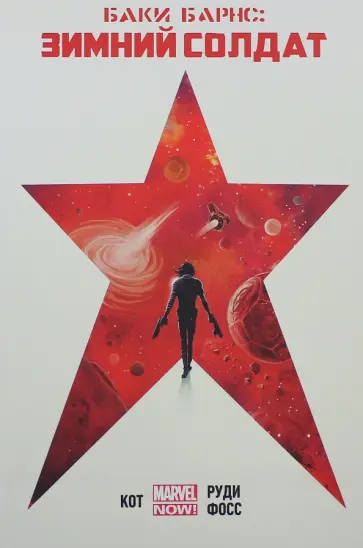 Алеш Кот - Баки Барнс. Зимний Солдат Алеш Кот - Баки Барнс. Зимний Солдат обложка книги