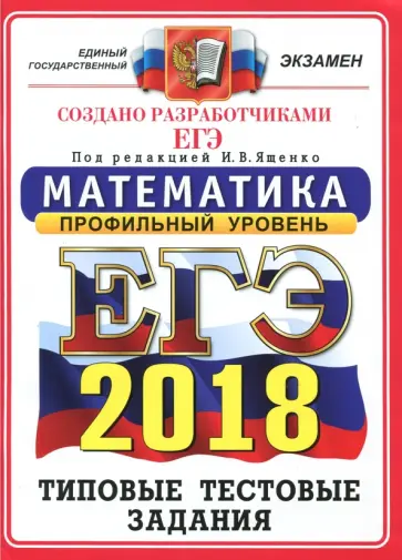 Ященко, Высоцкий - ЕГЭ 2018. Математика. Типовые тестовые задания. Профиль ОФЦ обложка книги