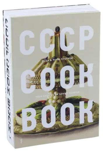 Syutkin, Syutkin - CCCP Cook Book обложка книги