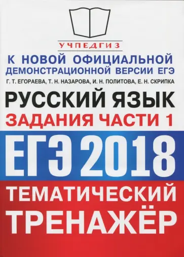 Назарова, Егораева - ЕГЭ 2018. Русский язык. Тематический тренажёр. Задания части 1 Назарова, Егораева - ЕГЭ 2018. Русский язык. Тематический тренажёр. Задания части 1 обложка книги