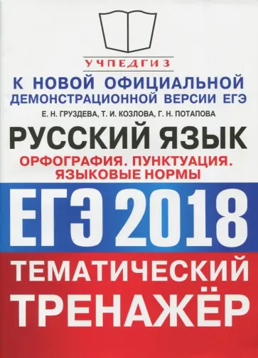 Груздева, Потапова - ЕГЭ 2018. Русский язык. Тематический тренажёр. Орфография. Пунктуация. Языковые нормы Груздева, Потапова - ЕГЭ 2018. Русский язык. Тематический тренажёр. Орфография. Пунктуация. Языковые нормы обложка книги