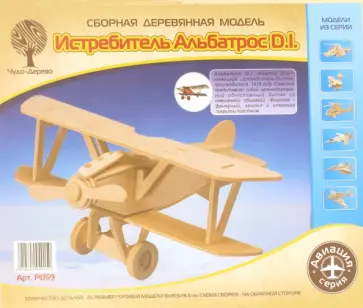 Сборная модель "Истребитель Альбатрос D.I." обложка книги