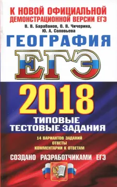 Обложка книги ЕГЭ 2012. География. Типовые тестовые задания, Барабанов Вадим Владимирович, Дюкова Светлана Евгеньевна, Амбарцумова Элеонора Мкртычевна, Чичерина Ольга Владимировна