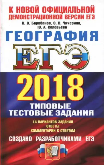 Барабанов, Чичерина - ЕГЭ 2018. География. Типовые тестовые задания. ТРК Барабанов, Чичерина - ЕГЭ 2018. География. Типовые тестовые задания. ТРК обложка книги