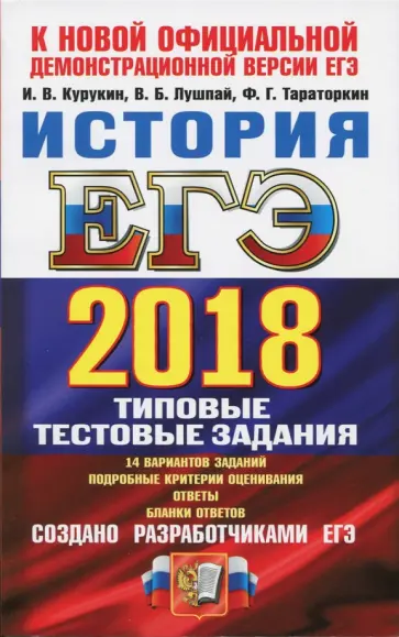 Курукин, Тараторкин - ЕГЭ 2018. История. Типовые тестовые задания. ТРК обложка книги
