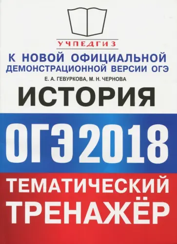 Гевуркова, Чернова - ОГЭ 2018. История. Тематический тренажер. Задания повышенной сложности Гевуркова, Чернова - ОГЭ 2018. История. Тематический тренажер. Задания повышенной сложности обложка книги