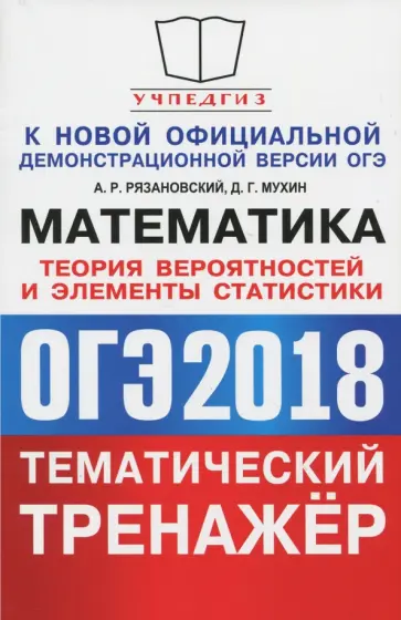 Рязановский, Мухин - ОГЭ 2018. Математика 9класс. Теория вероятностей Рязановский, Мухин - ОГЭ 2018. Математика 9класс. Теория вероятностей обложка книги