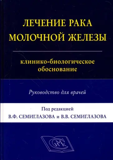 Владимир Семиглазов - Лечение рака молочной железы: клинико-биологическое обоснование. Руководство для врачей обложка книги