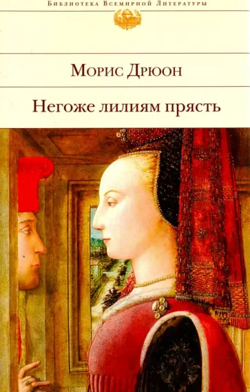 Морис Дрюон - Негоже лилиям прясть Морис Дрюон - Негоже лилиям прясть обложка книги
