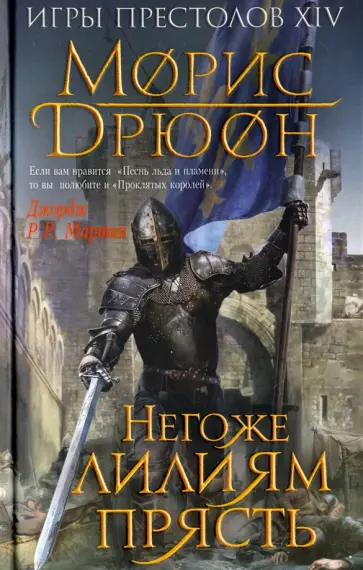 Морис Дрюон - Негоже лилиям прясть Морис Дрюон - Негоже лилиям прясть обложка книги