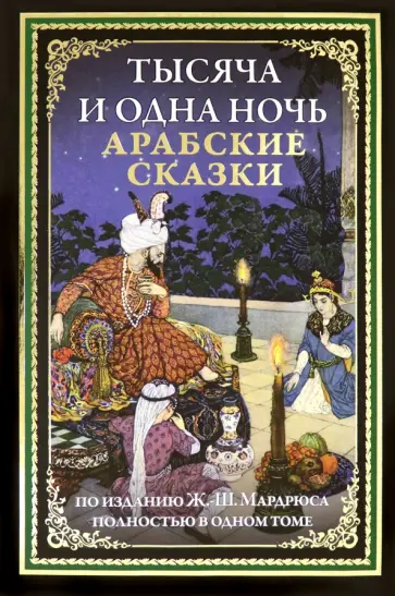 Тысяча и одна ночь. Арабские сказки Тысяча и одна ночь. Арабские сказки обложка книги