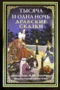 Все книги серии Арабские ночи