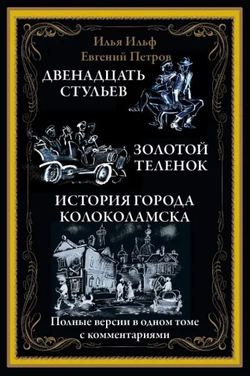 История написания 12 стульев